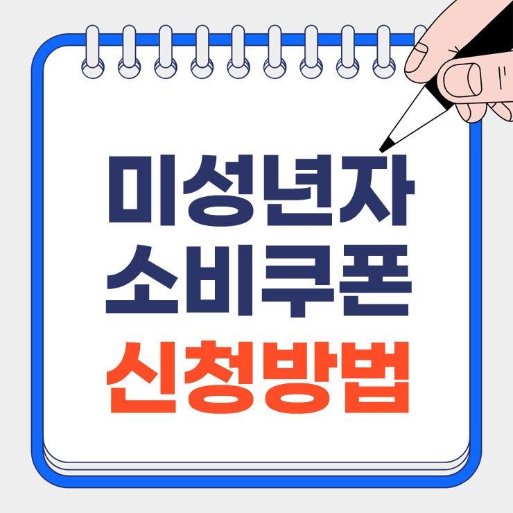 미성년자 소비쿠폰 안내 표지