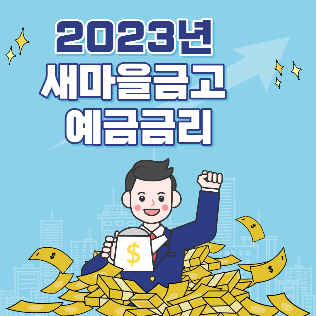 새마을금고 예금금리
