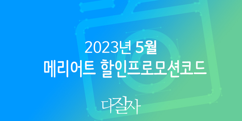 메리어트호텔 5월 프로모션코드 20% 할인 제주도 JW 메리어트호텔예약marriott promo code ADP SUMMER