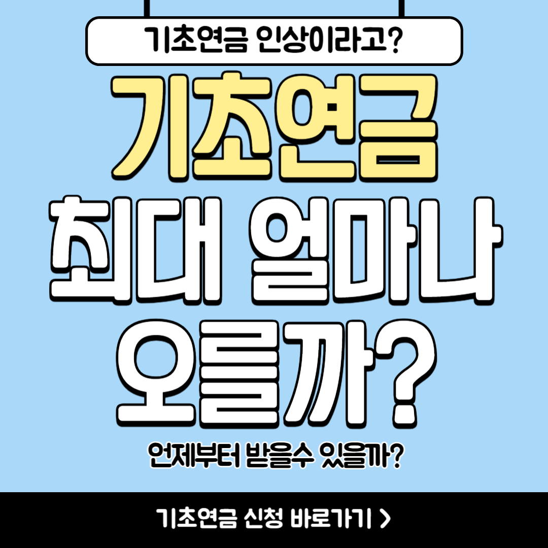 기초연금 인상 2025
