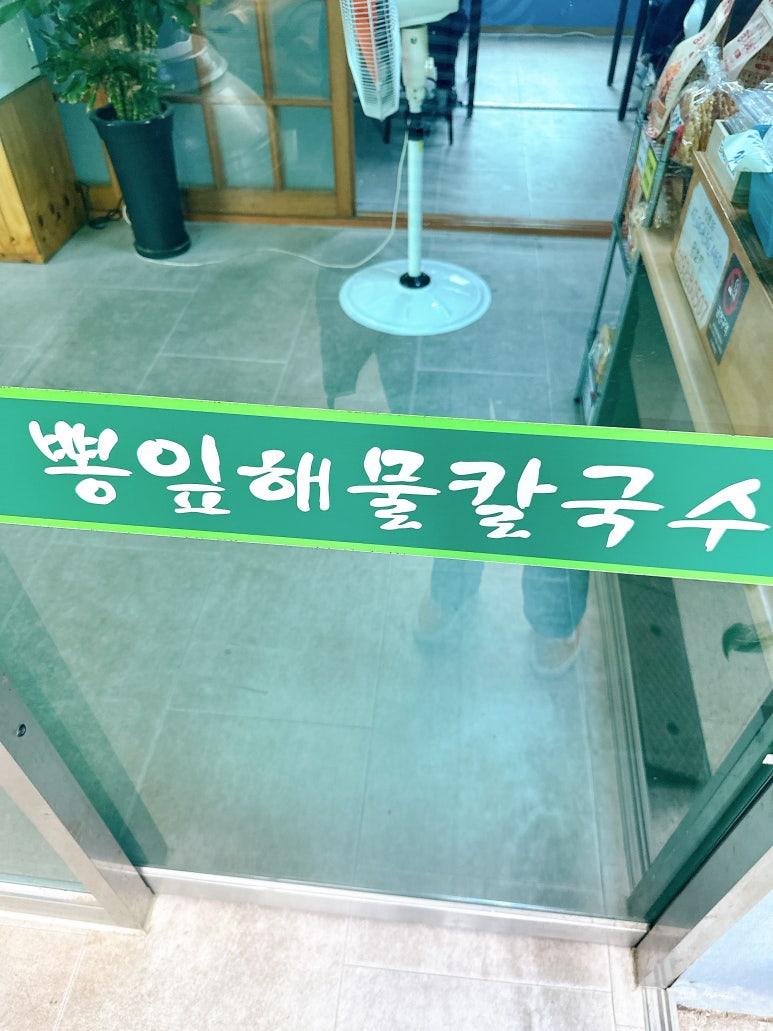 양평 뽕잎 해물칼국수