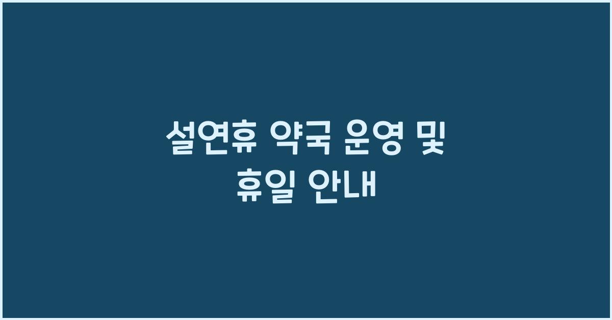 설연휴 약국