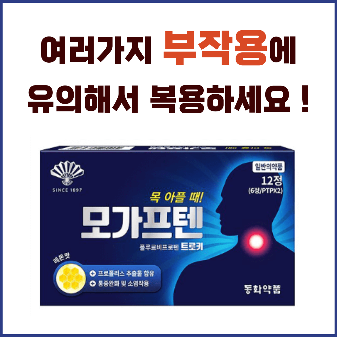 모가프텐트로키 부작용