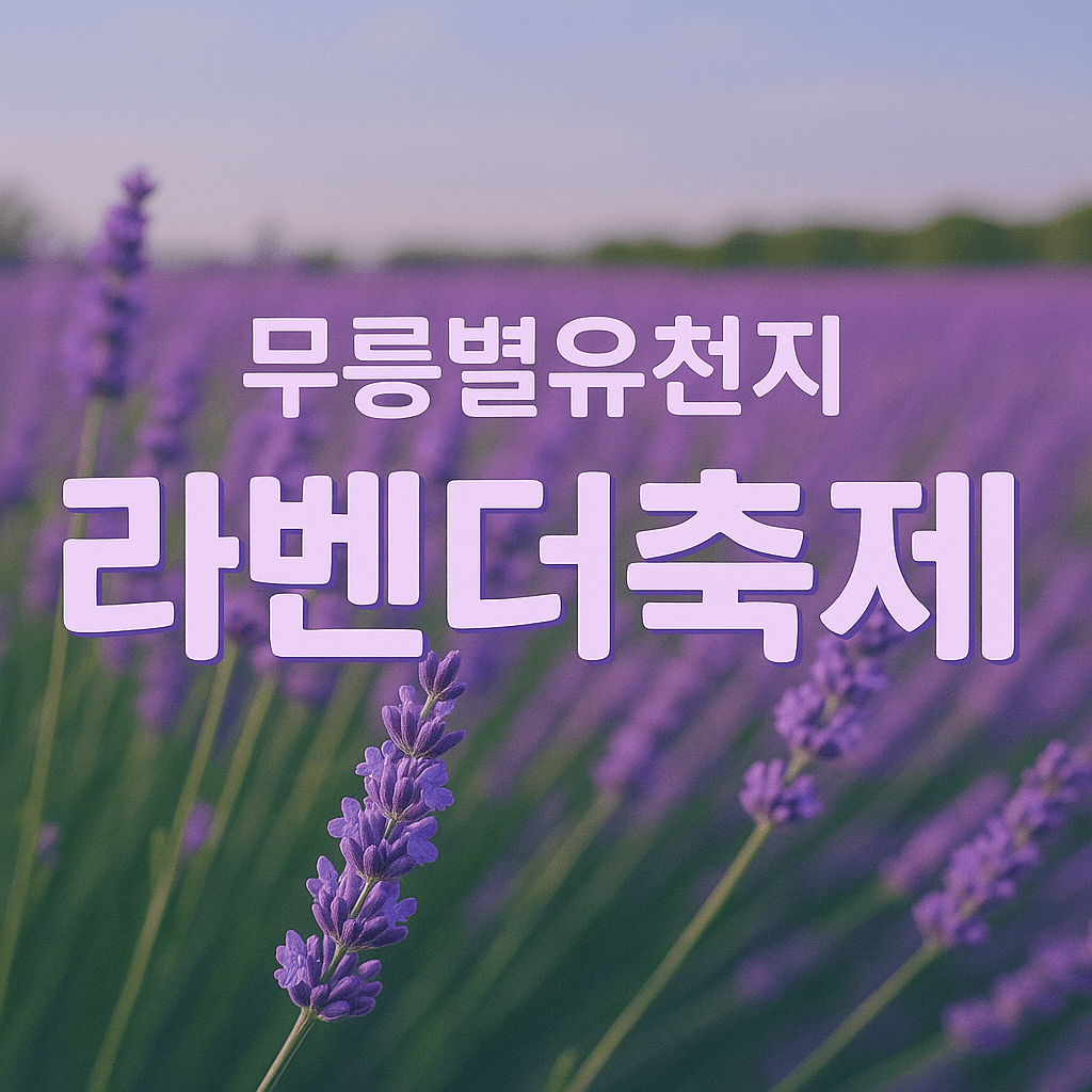 무릉별유천지 라벤더축제