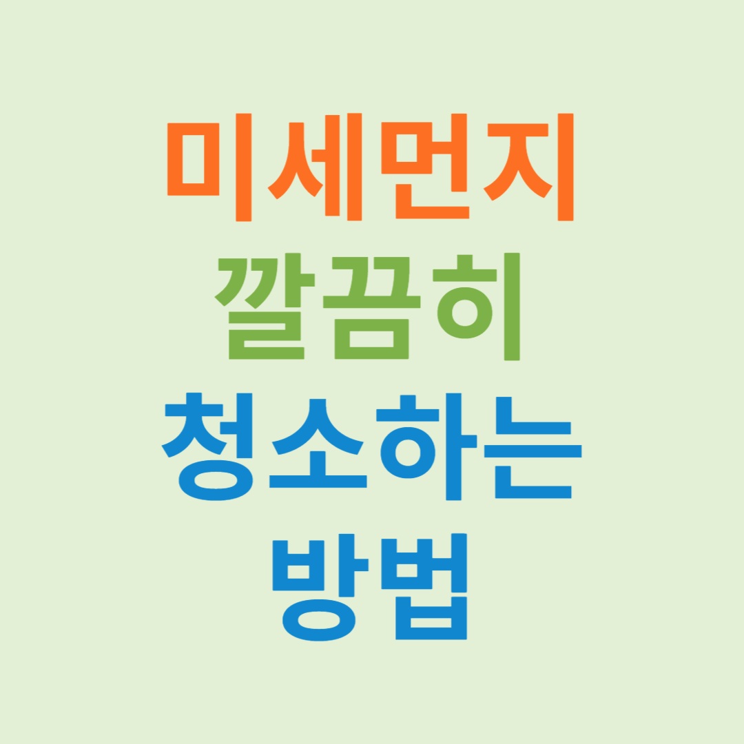 미세먼지 청소법 미세먼지 예방법 미세먼지 대응 미세먼지 농도