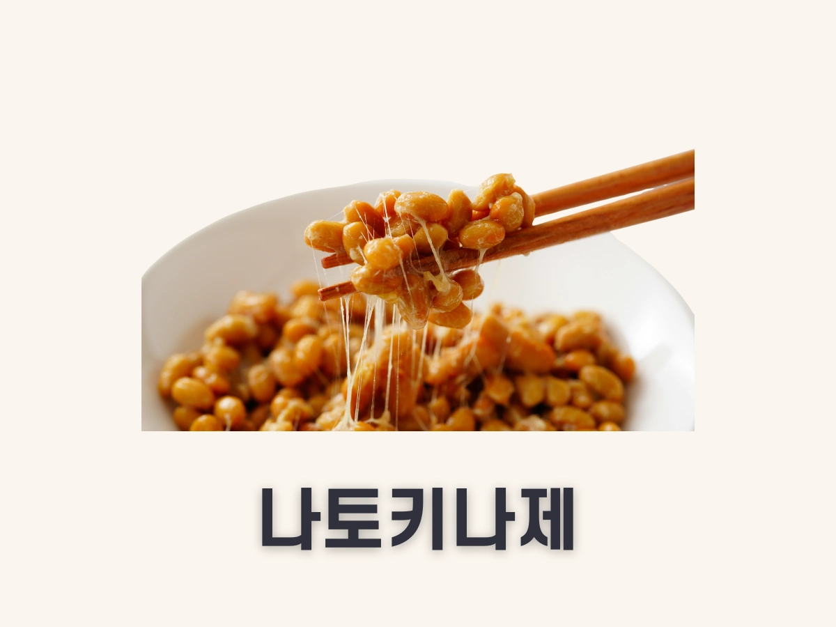 나토키나제