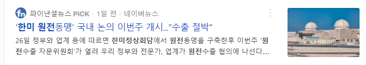 한미정상회담으로-인하여-원전-공동해외진출에-관한-기사글-사진