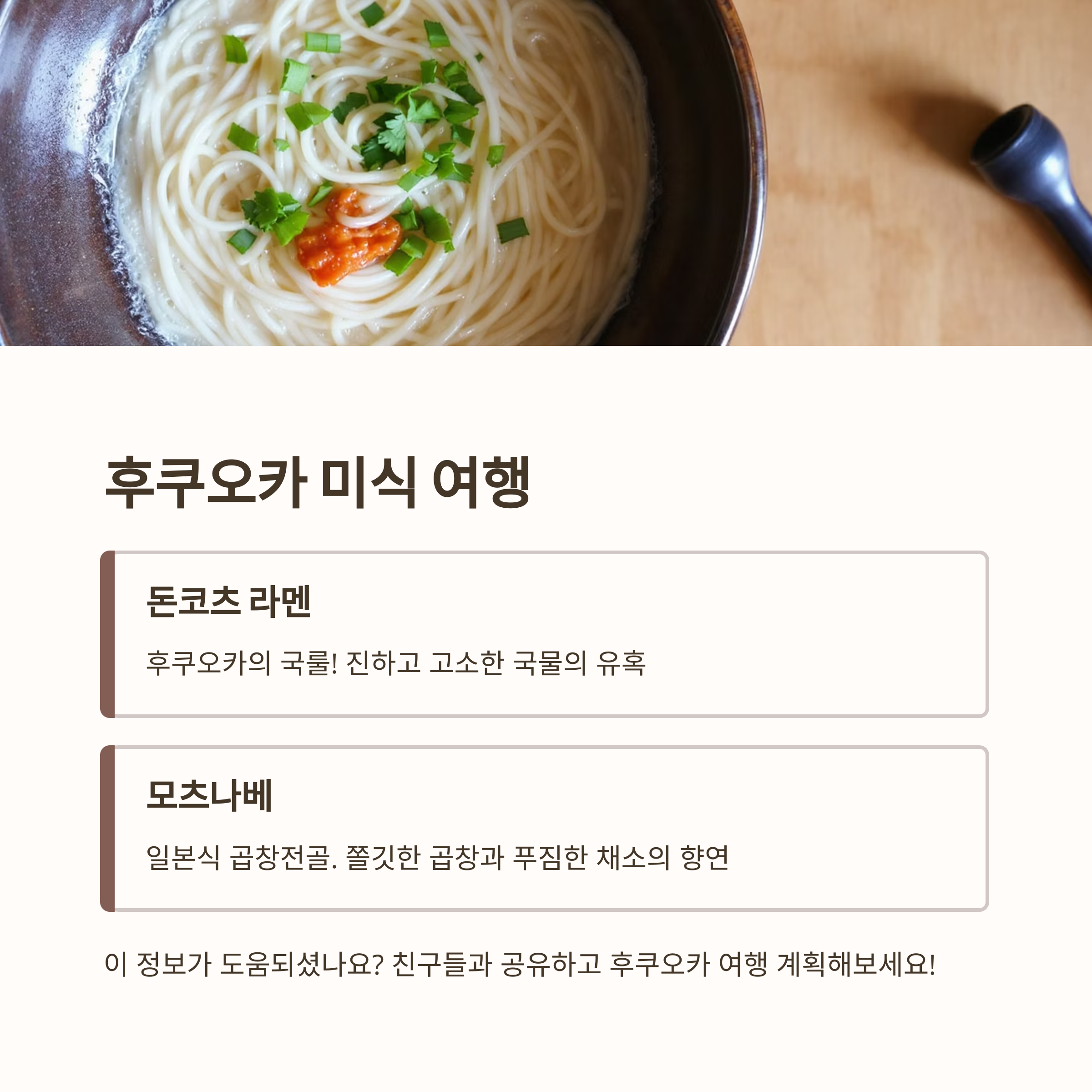 후쿠오카 미식 여행