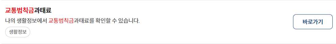 교통범칙금 조회