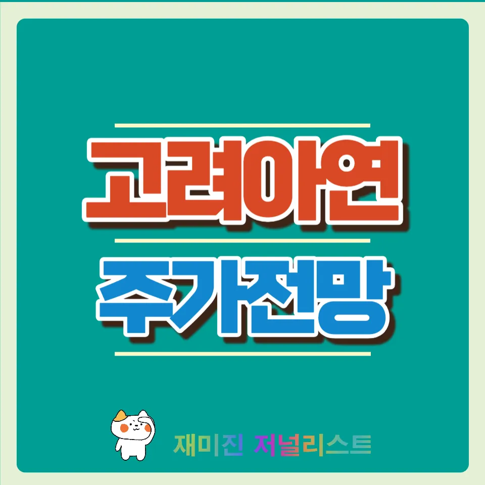 고려아연주가