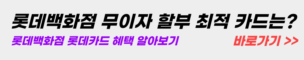 롯데백화점-무이자할부-카드