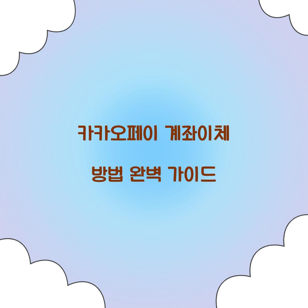 카카오페이 계좌이체 방법