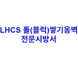 LHCS 돌(블럭)쌓기옹벽 전문시방서