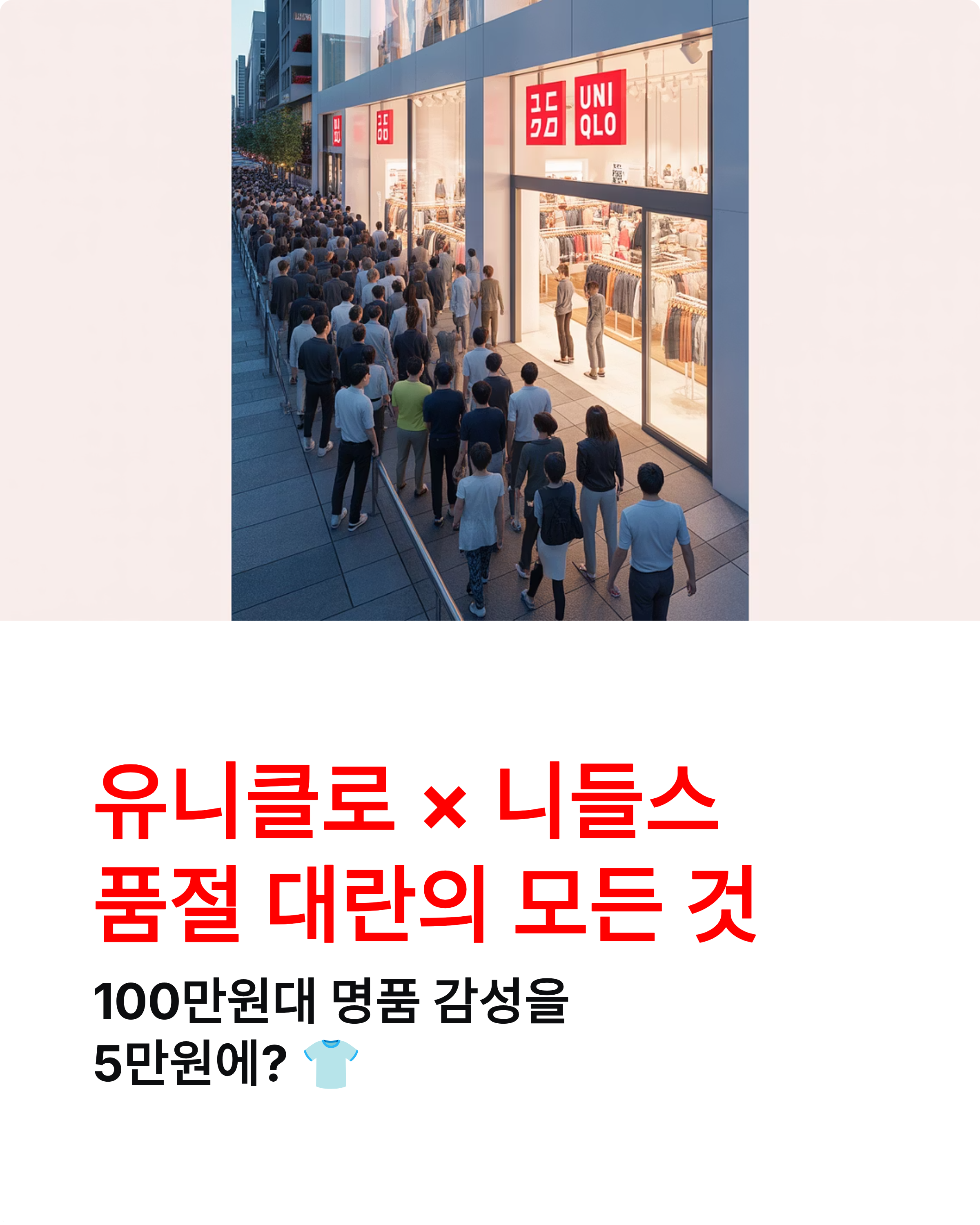 유니클로 니들스 컬래버 품절대란, 오픈런에도 못 샀다?