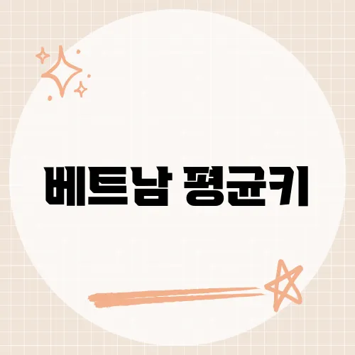 베트남 평균키, 동남아시아에서의 신체적 특징 비교