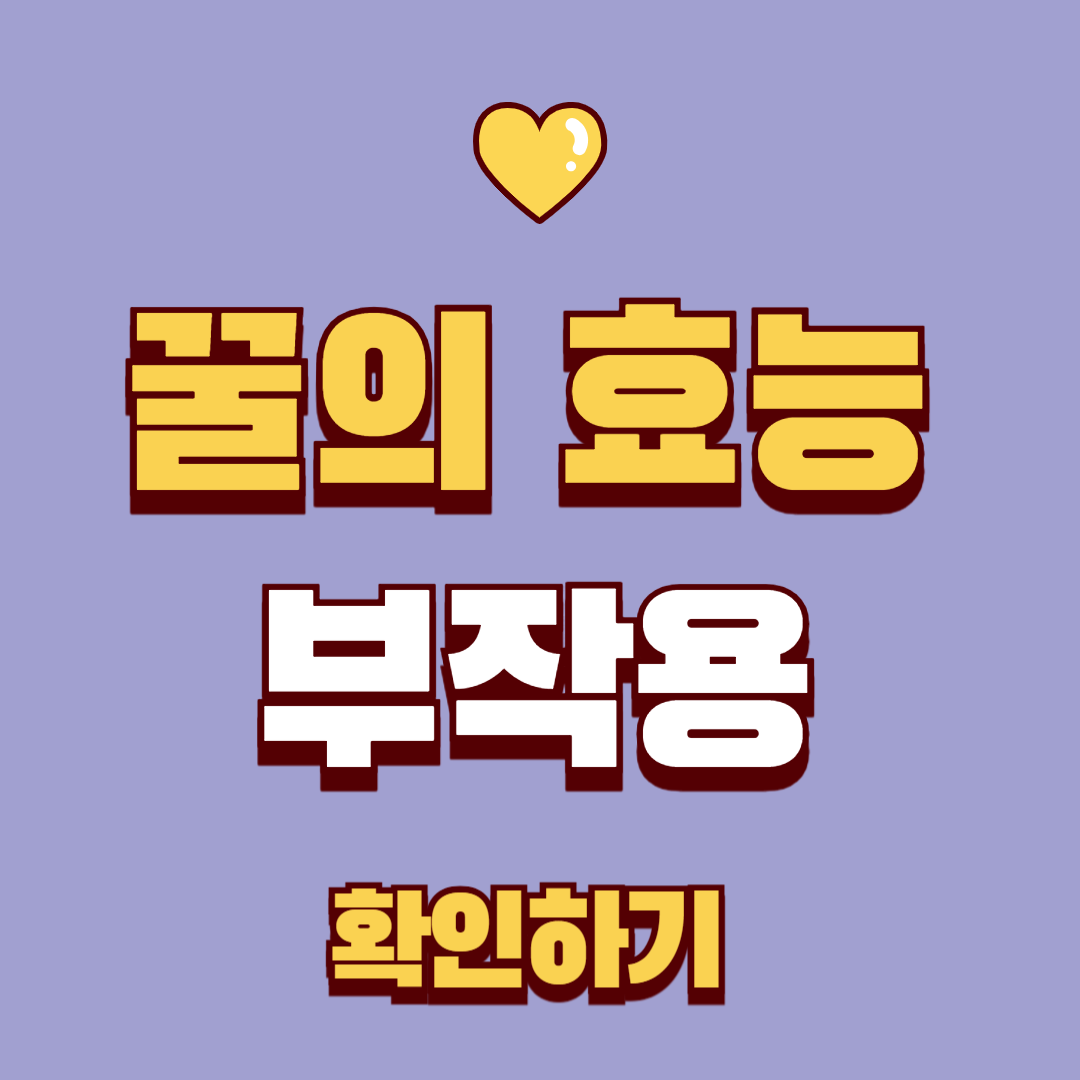 꿀의 효능과 부작용