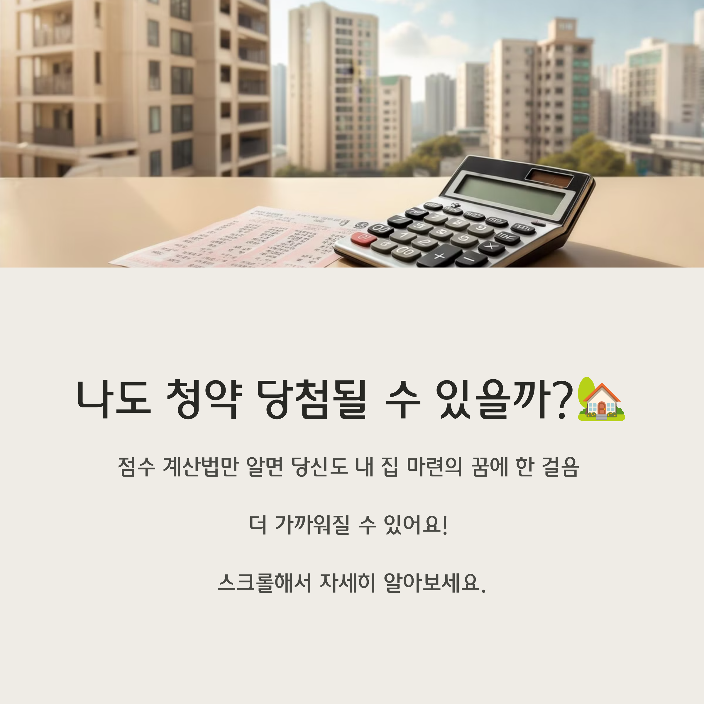 주택청약 가점 계산방법