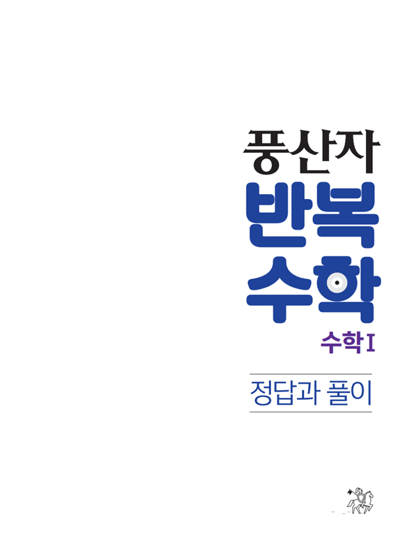 풍산자 반복수학 수1 해설 및 답지(고2)