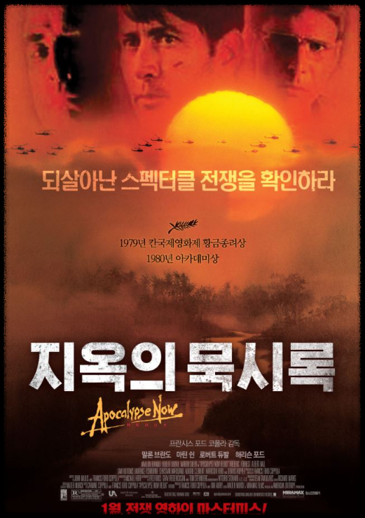 말론 브란도, 마틴 쉰 주연 지옥의 묵시록 영화 포스터