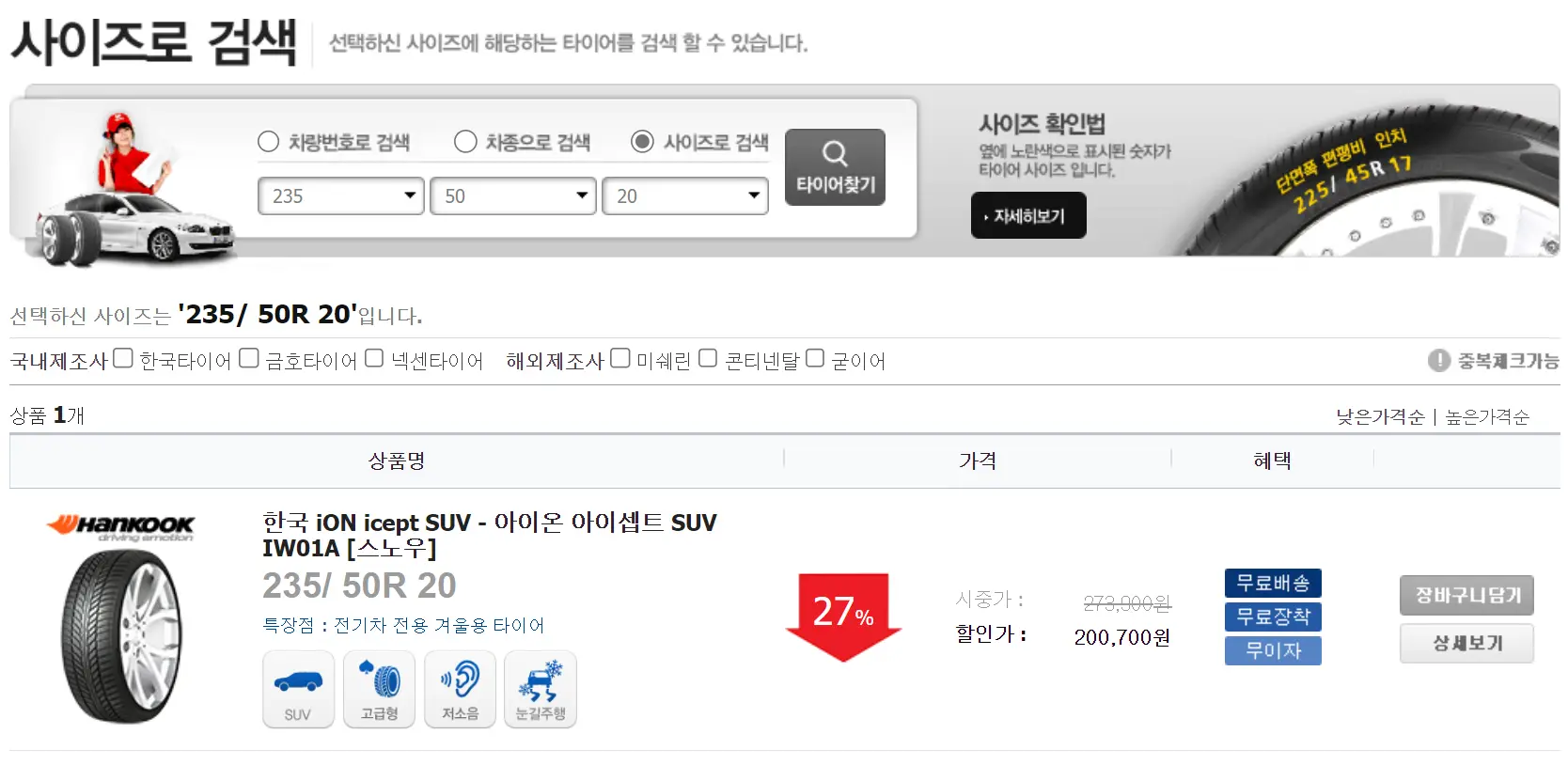 타이어 교체-
왼쪽 상단 검은글씨 사이즈로 검색
아래 타이어 이미지 옆 검은글씨 한국 아이온샙트 IW01A 옆 회색네모 안 흰글씨 장바구니 담기