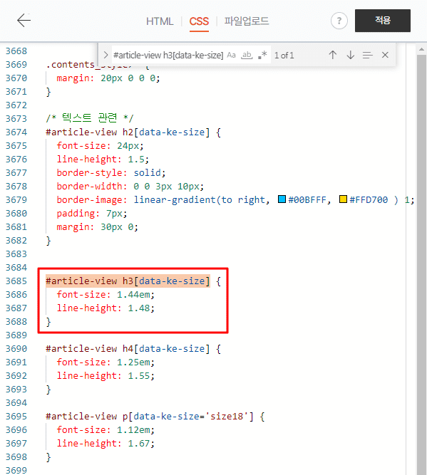 CSS 파일에서 검색창에 '#article-view h3[data-ke-size]'를 검색한 후 해당 부분을 강조하는 모습