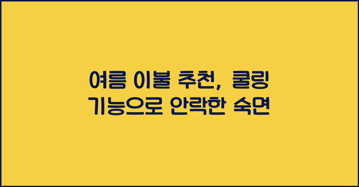 여름 이불 추천