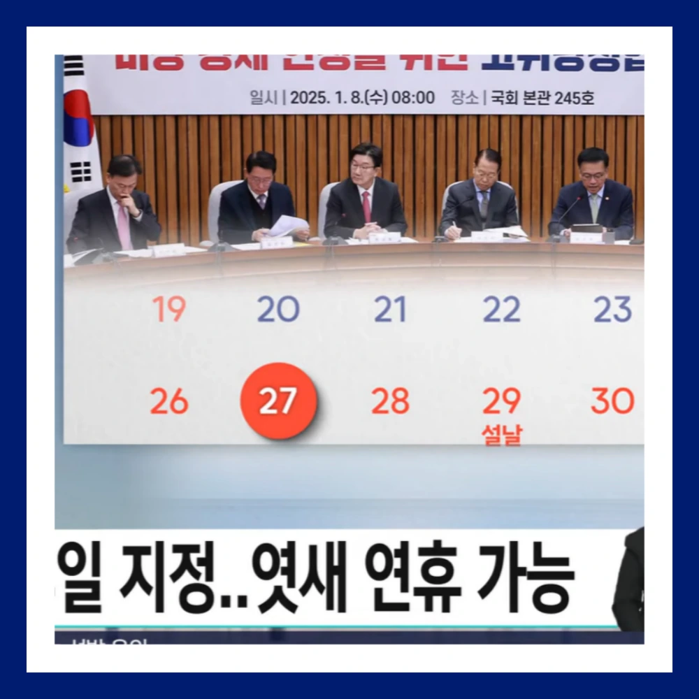 1월-27일-공휴일-연휴-임시공휴일-근무수당-연차