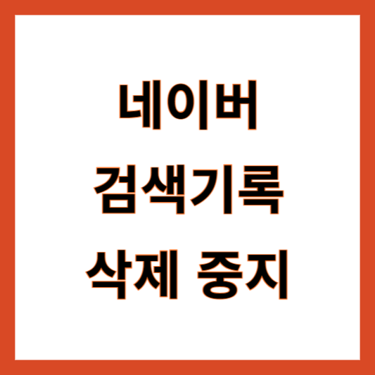 네이버 검색기록 삭제