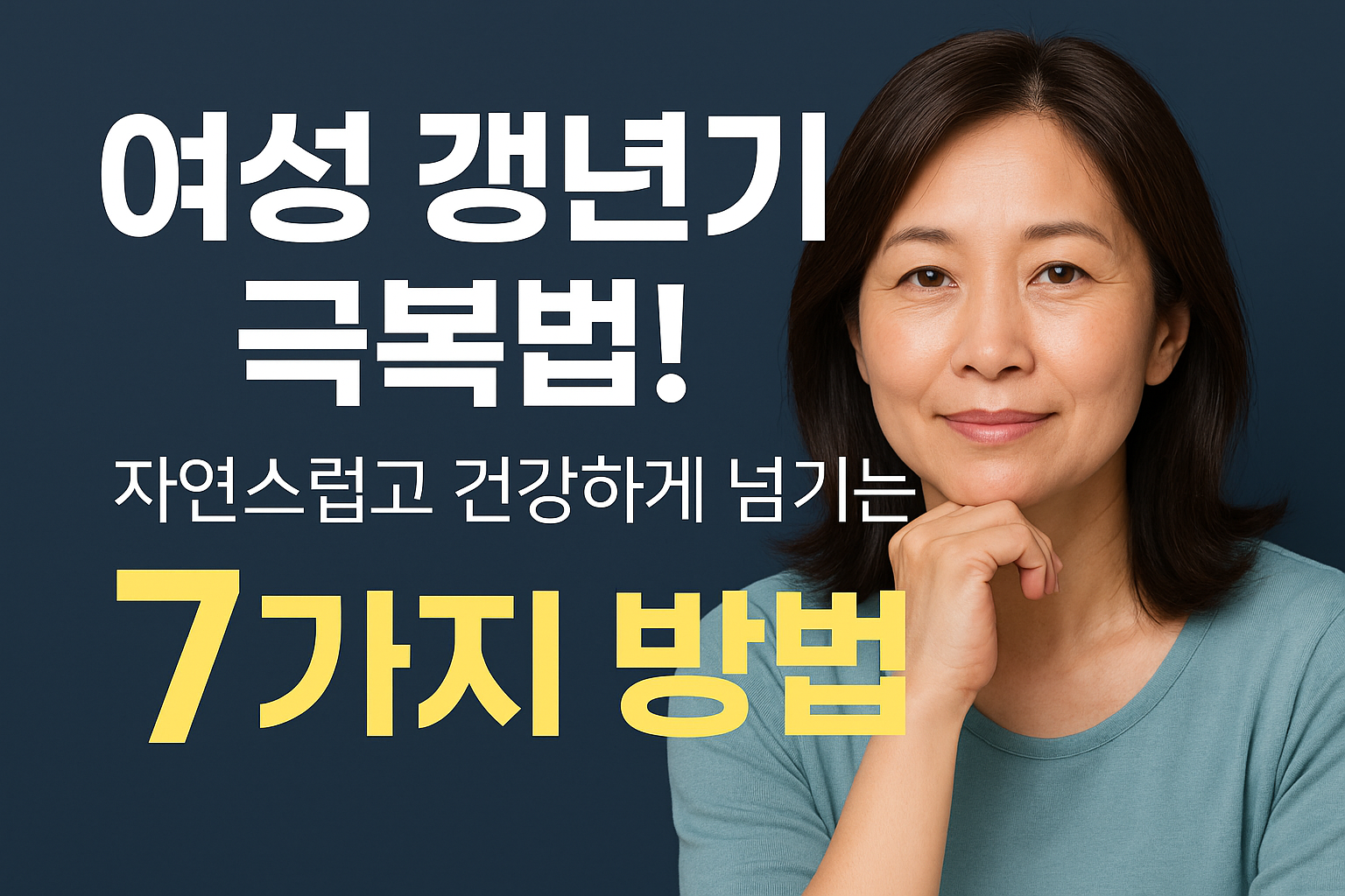 여성 갱년기 극복법! 자연스럽고 건강하게 넘기는 7가지 방법