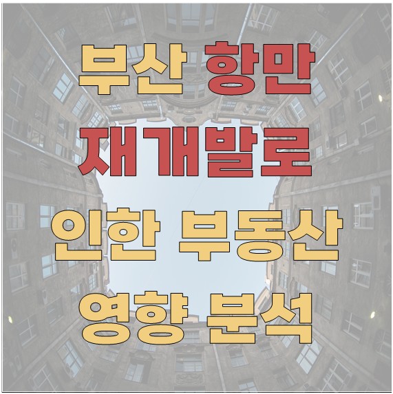 부산 항만 재개발로 인한 부동산 영향 분석