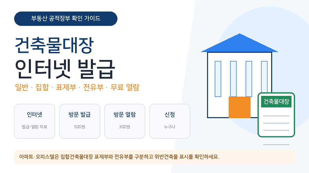 건축물대장 인터넷 발급 일반 집합 표제부 전유부 차이 무료