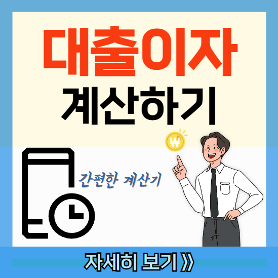 대출 상환 계산기