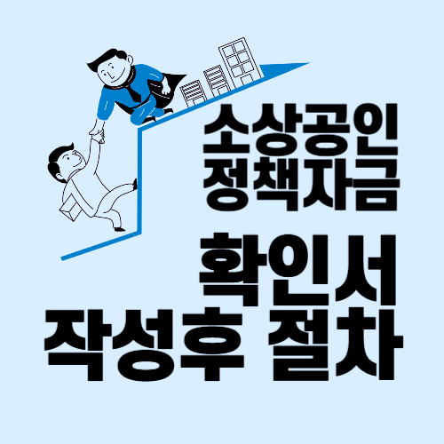 소상공인 정책자금 확인서