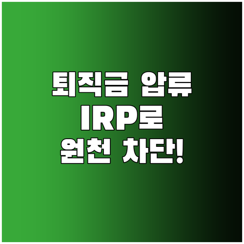 개인형 퇴직연금 IRP 활용한 퇴직금..