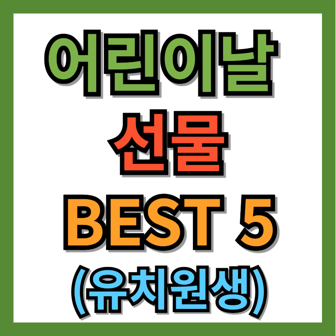 유치원생 어린이날 선물 추천 BEST 5