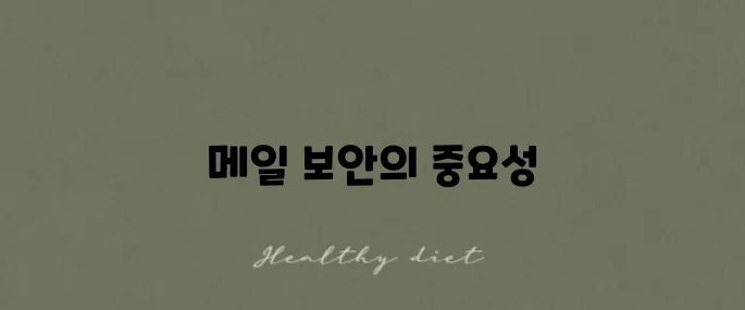 스톱 메일 해킹 의심으로 탈퇴한 후기를 공유합니다
