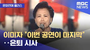 서울시 이미자 마지막 콘서트 