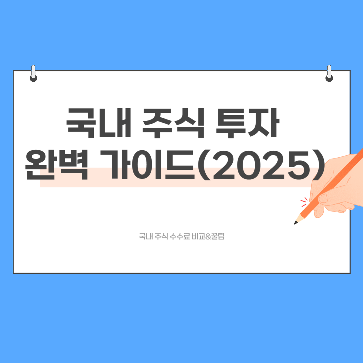 국내 주식 투자 완벽 가이드 이미지