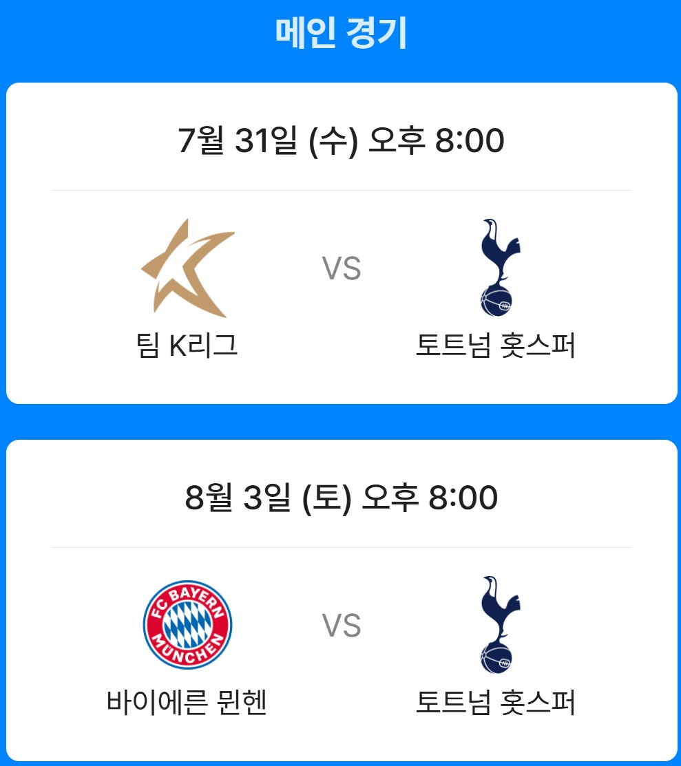 토트넘 뮌헨 티케팅 예매 쿠팡플레이 티켓 가격