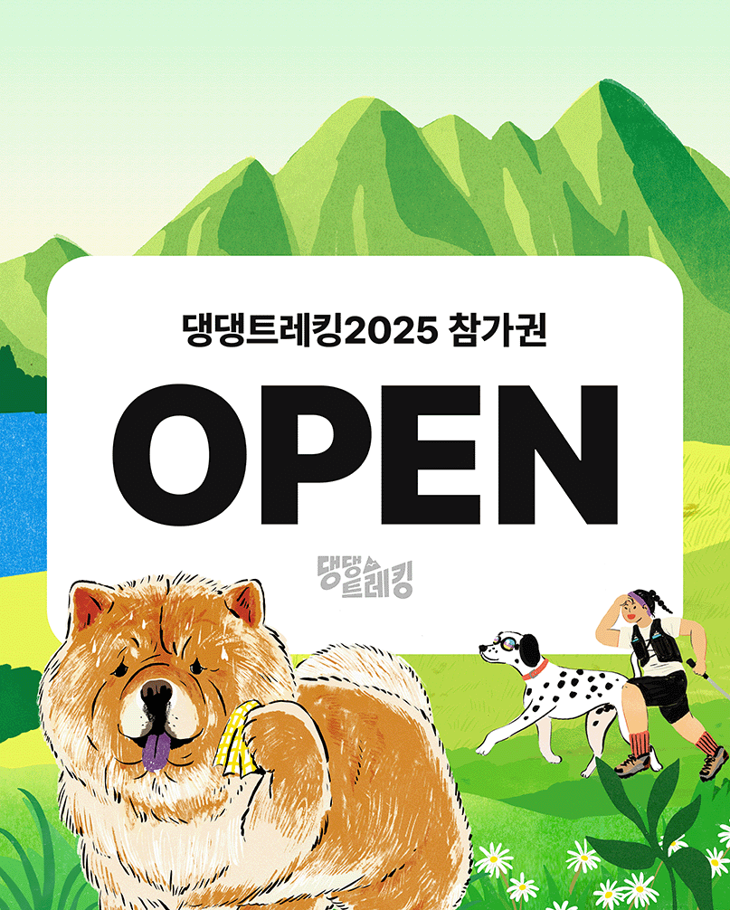 2025 댕댕 트레킹 예매 방법, 신청조건, 신청기간, 코스 안내, 장소 안내