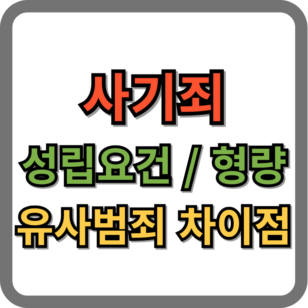 사기죄 성립요건, 형량