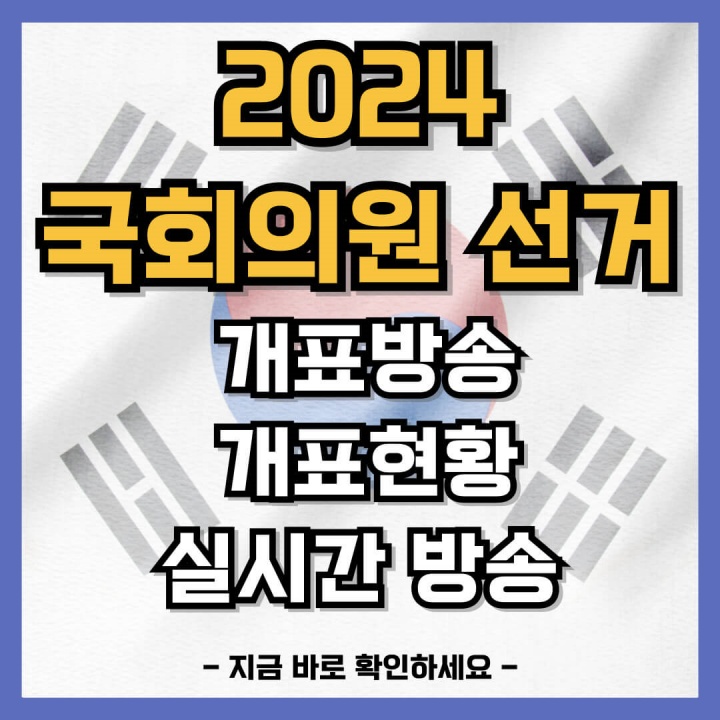 2024 국회의원 선거 개표방송 개표현황 실시간 시청 바로가기