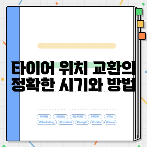 타이어 위치 교환의 정확한 시기와 방법