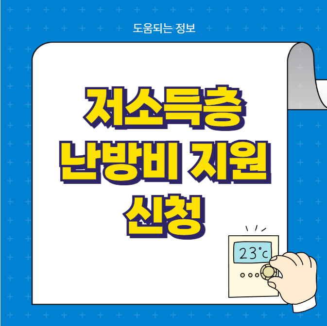 저소득층 난방비 지원