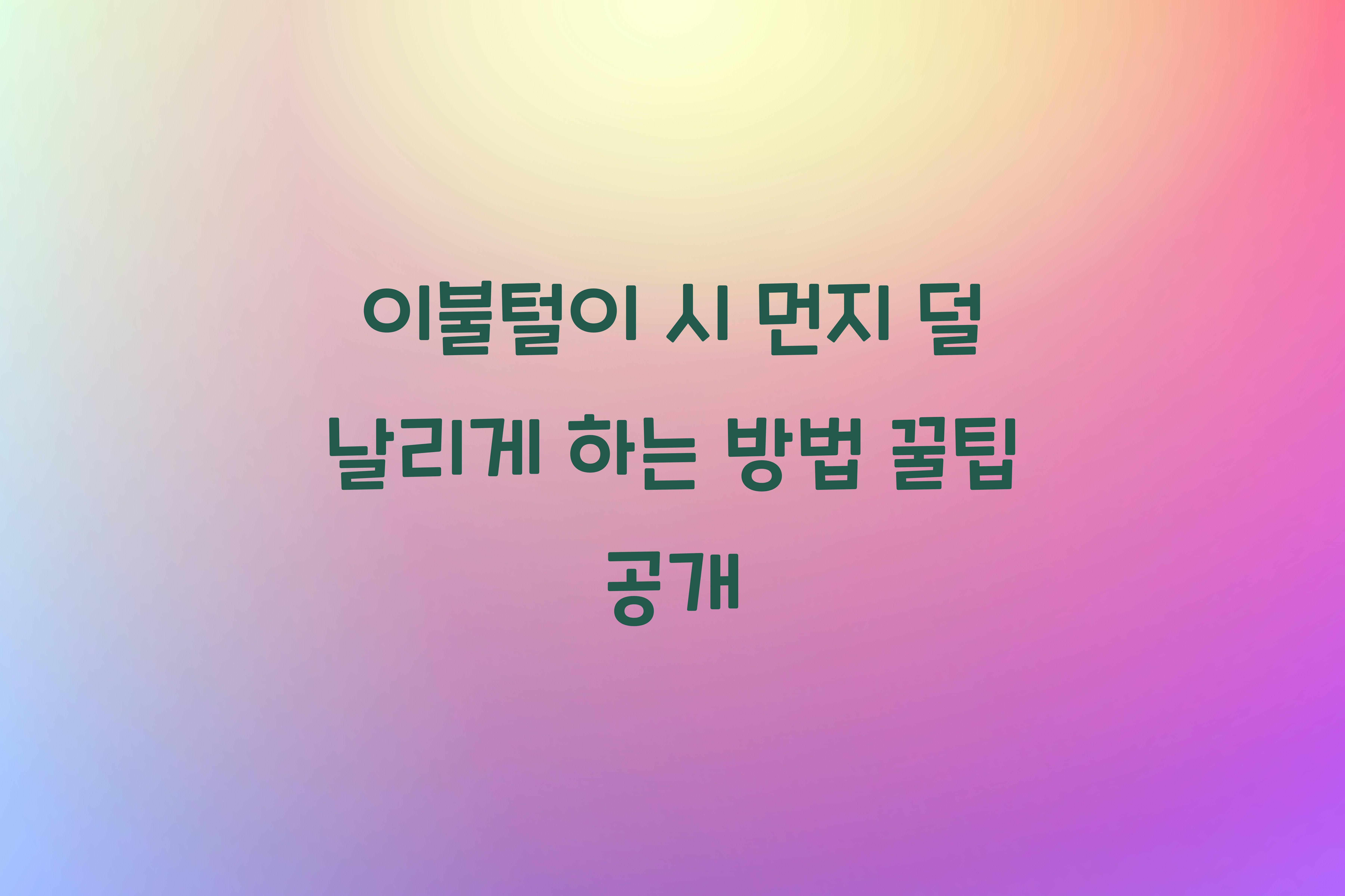 이불털이 시 먼지 덜 날리게 하는 방법