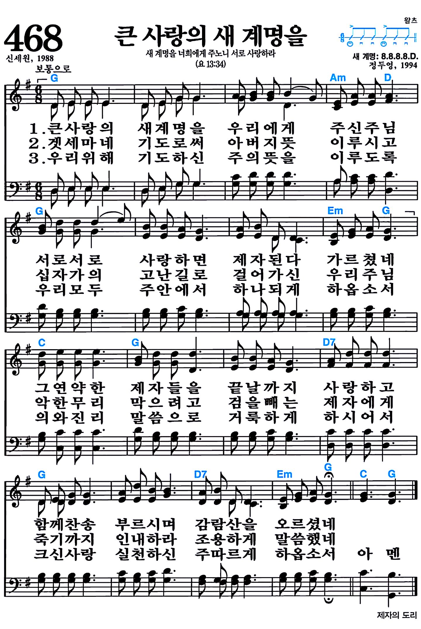 [찬송가 468장] 큰 사랑의 새 계명을 #가사/악보/NWC/MP3 다운로드