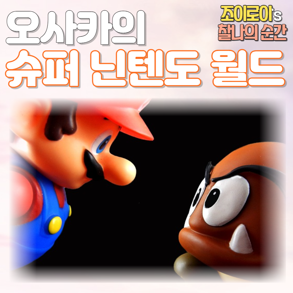 오사카 닌텐도월드