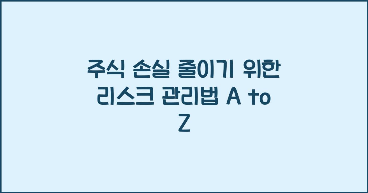 주식 손실 줄이기, 리스크 관리법