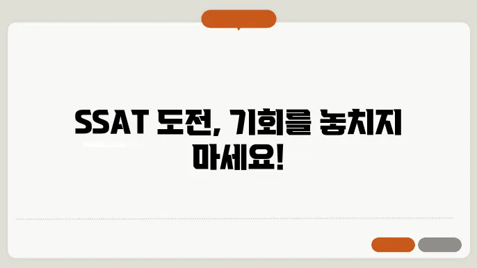 ssat 신청