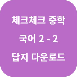 체크체크 중학 국어 교과서편 박영목 2-2 답지 섬네일